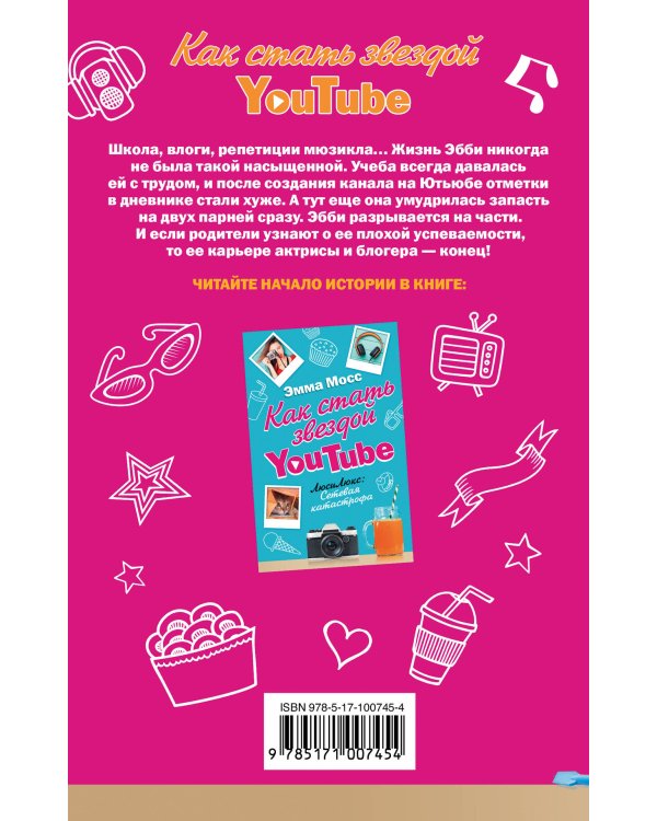 Как стать звездой YouTube. Экстра_Эбби: Бунтарка
