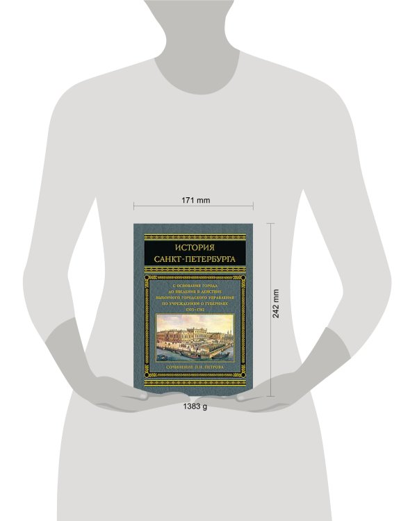 История Санкт-Петербурга с основания города до введения в действие выборного городского управления п