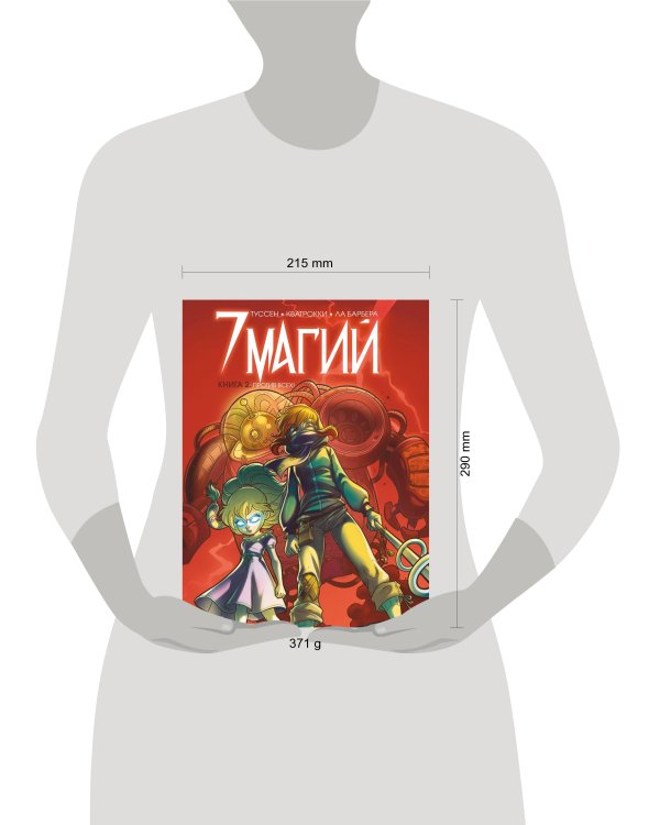 7 магий. Книга 2: Против всех!