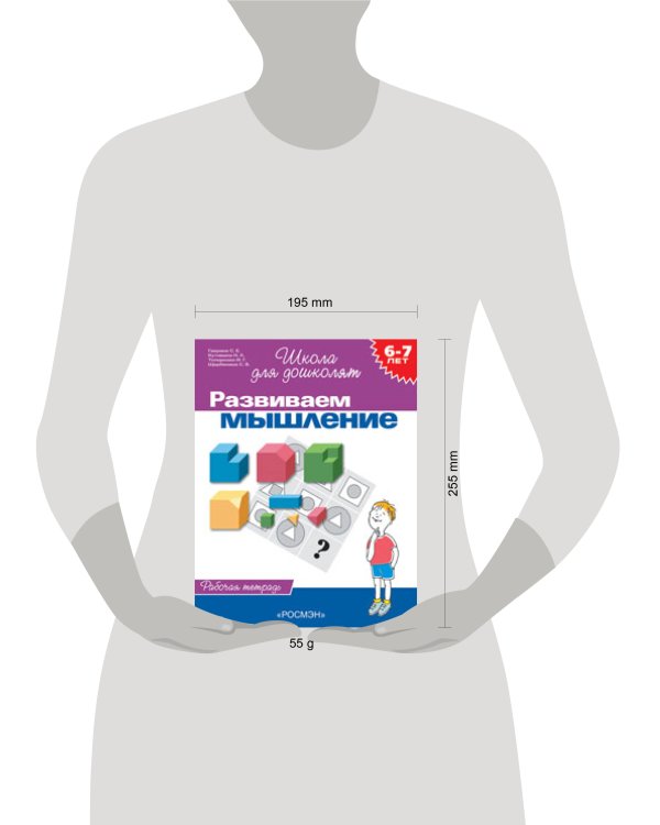 6-7 лет.Развиваем мышление(Раб.тетр.)(1кр.)