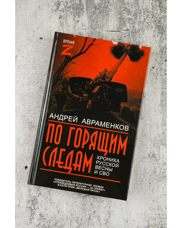 По горящим следам. Хроника Русской весны и СВО