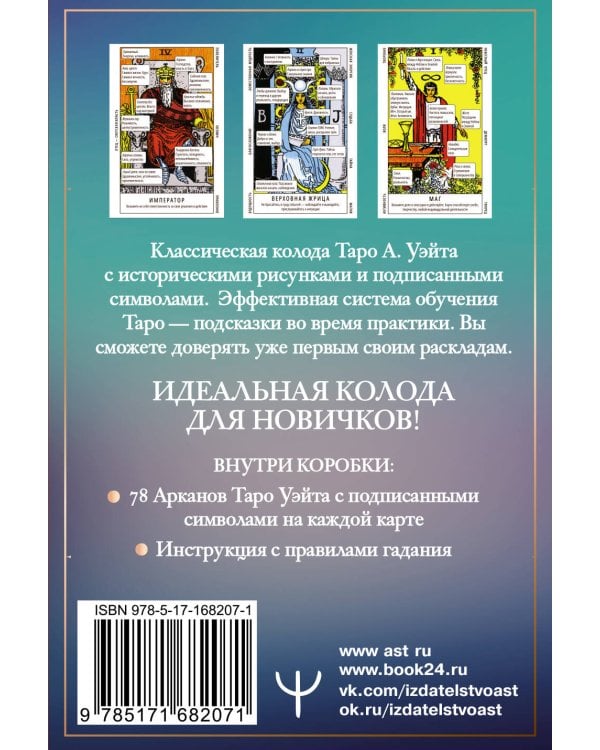 Таро Уэйта. Обучающая колода для начинающих. Подсказки на каждой карте + инструкция