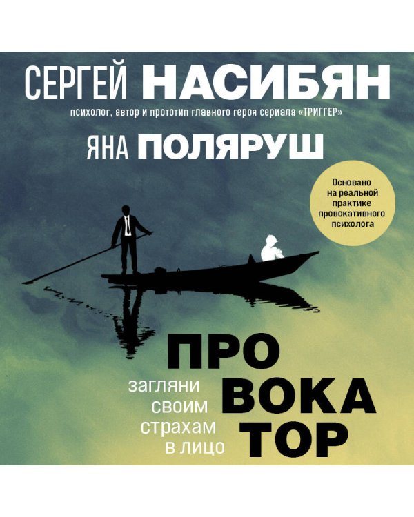 Провокатор. Загляни своим страхам в лицо