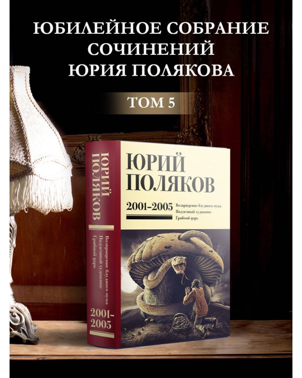 Собрание сочинений. Том 5. 2001-2005