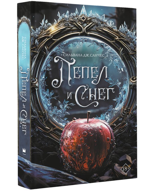 Пепел и снег