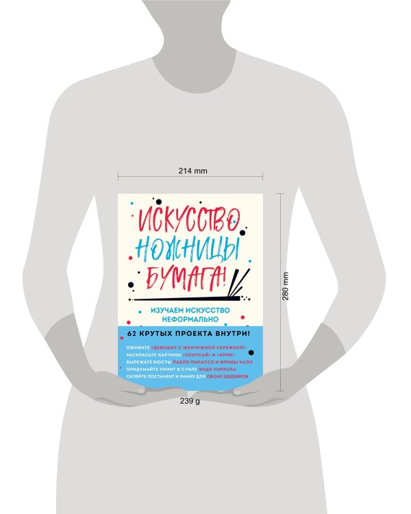 Искусство, ножницы, бумага! Изучаем искусство неформально