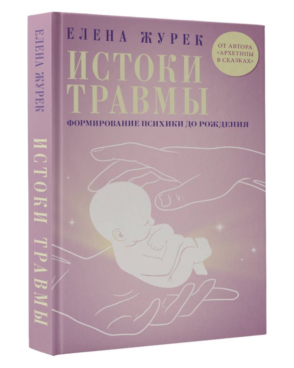 Истоки травмы. Формирование психики до рождения