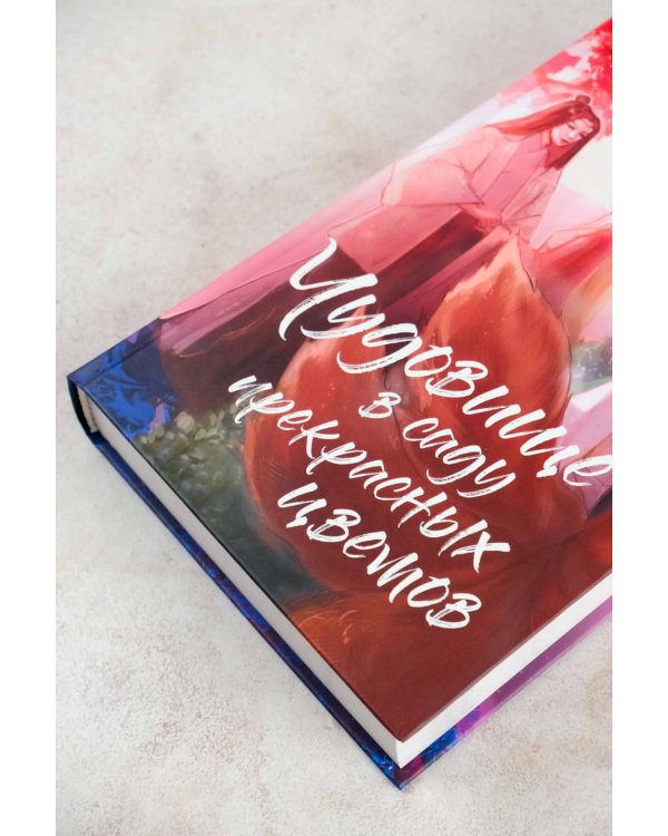 Чудовище в саду прекрасных цветов