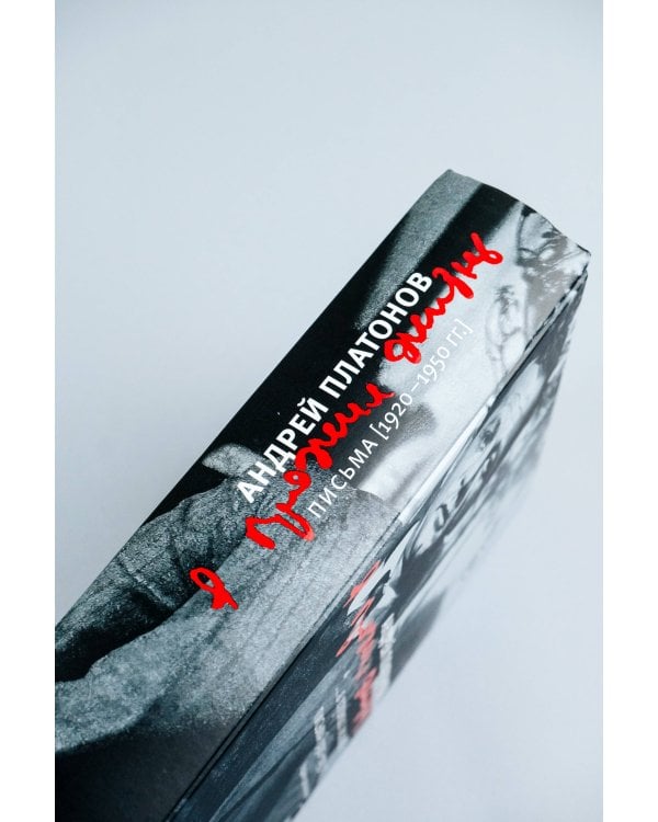 "...я прожил жизнь" Письма. 1920-1950 гг. 3 изд-е