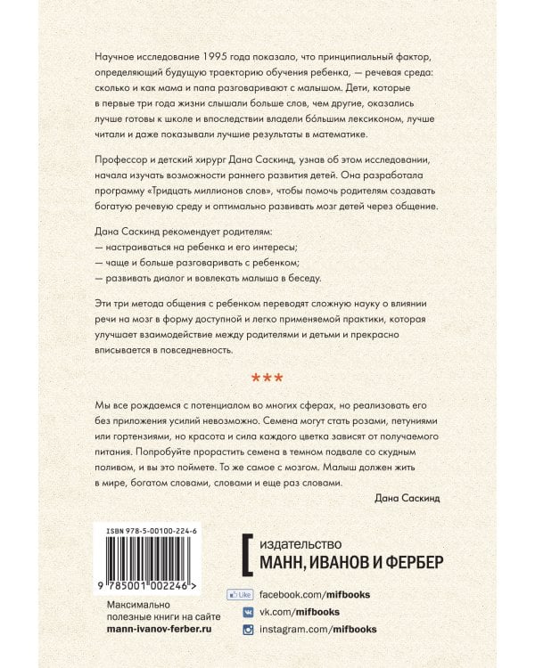 Тридцать миллионов слов. Развиваем мозг малыша, просто беседуя с ним