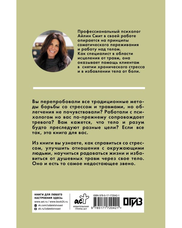 Выход из травмы. Исцеление души через тело