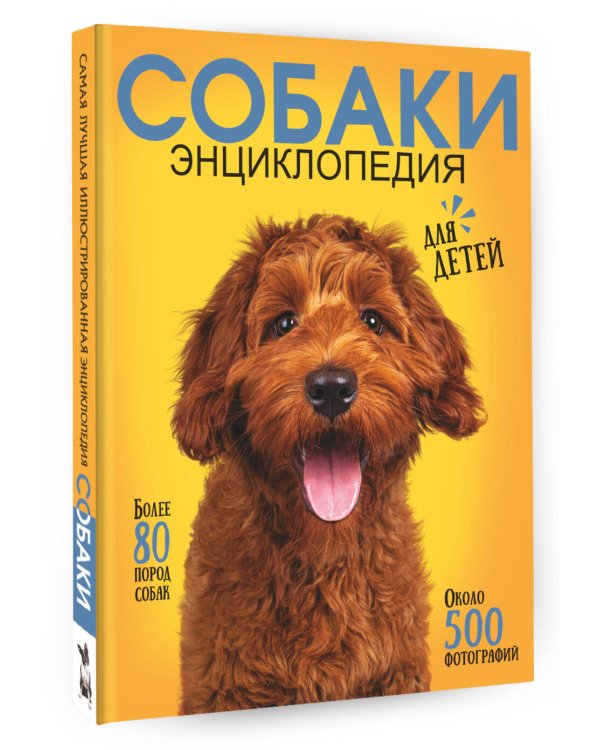 Самая лучшая иллюстрированная энциклопедия. Собаки