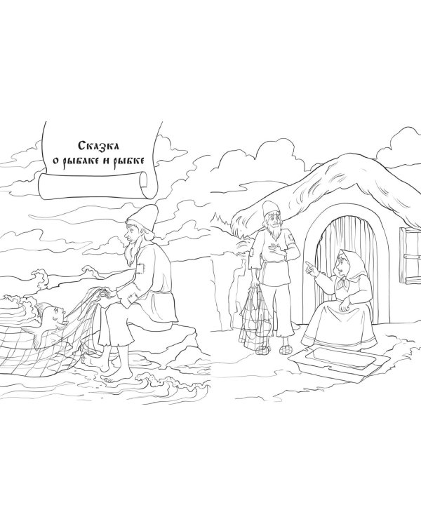 В Лукоморье. Раскраска по мотивам сказок А. С. Пушкина