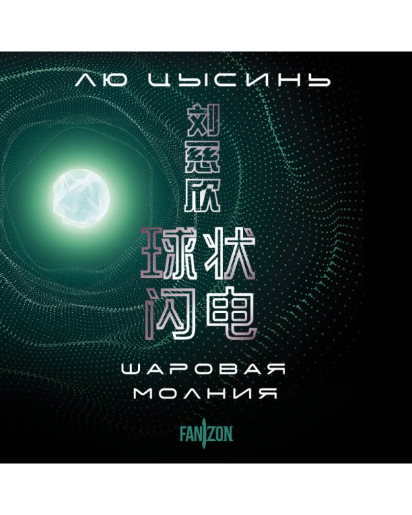 Шаровая молния