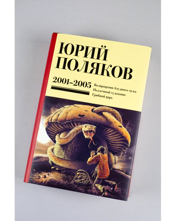 Собрание сочинений. Том 5. 2001-2005