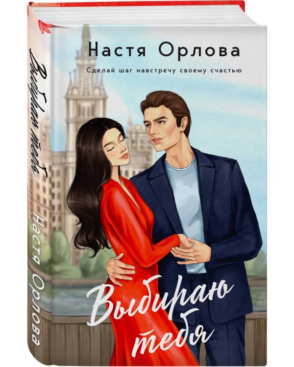 Выбираю тебя