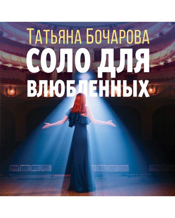 Соло для влюбленных