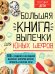 Большая книга выпечки для юных шефов