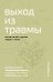 Выход из травмы. Исцеление души через тело