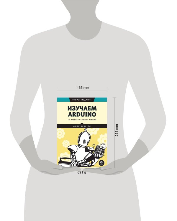 Изучаем Arduino. 65 проектов своими руками. 2-е издание