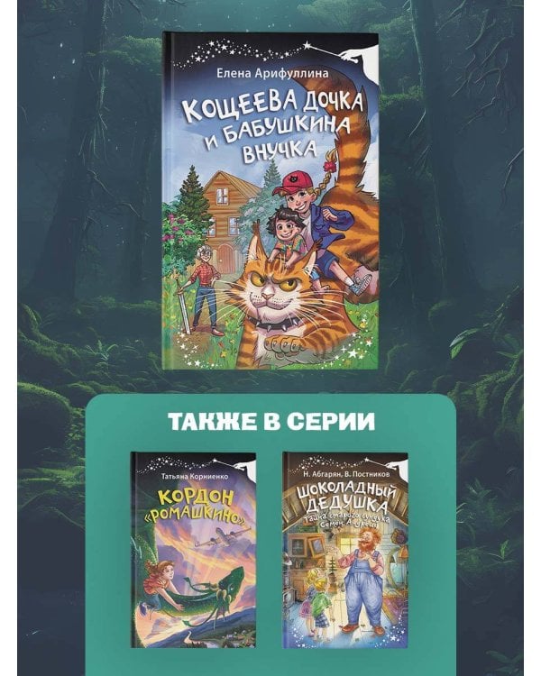 Кощеева дочка и бабушкина внучка