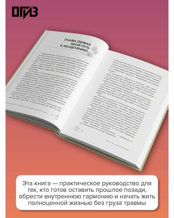 Выход из травмы. Исцеление души через тело