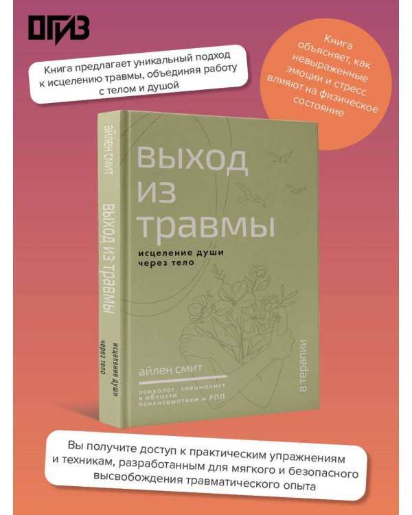 Выход из травмы. Исцеление души через тело
