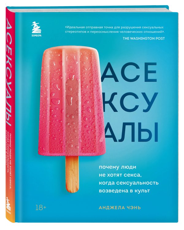 Асексуалы. Почему люди не хотят секса, когда сексуальность возведена в культ