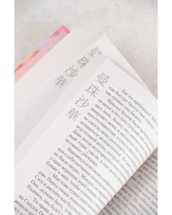 Чудовище в саду прекрасных цветов