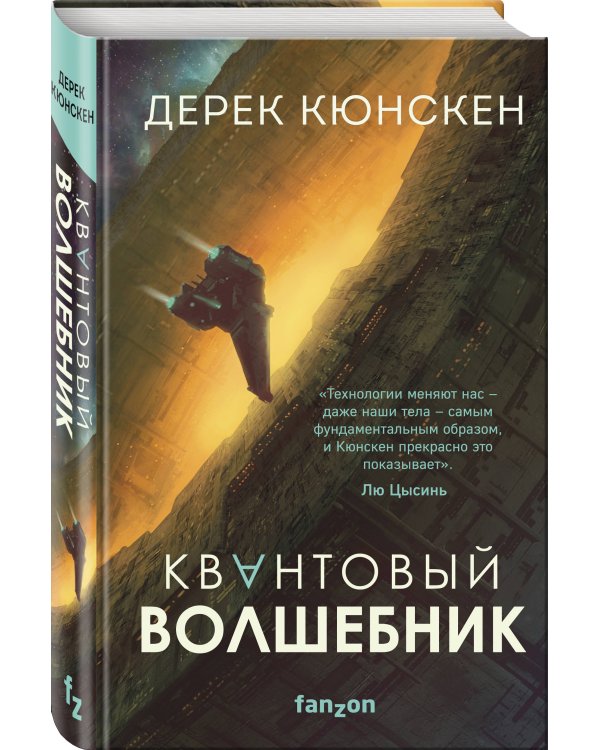 Квантовый волшебник