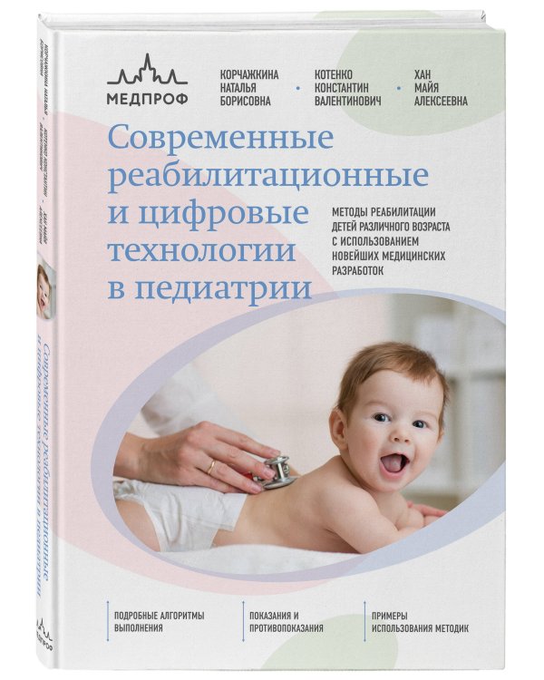 Современные реабилитационные и цифровые технологии в педиатрии