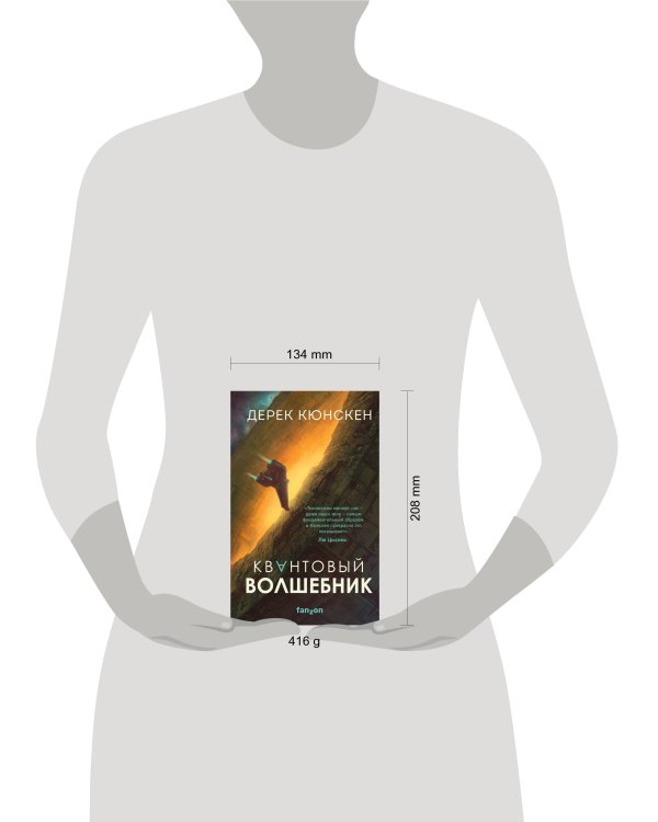 Квантовый волшебник