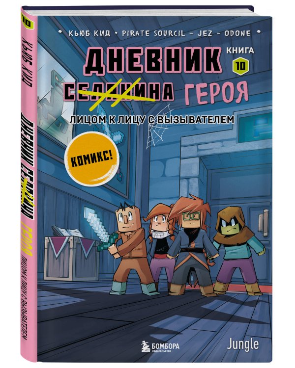 Дневник героя. Подарочный комплект. Книги 6-10