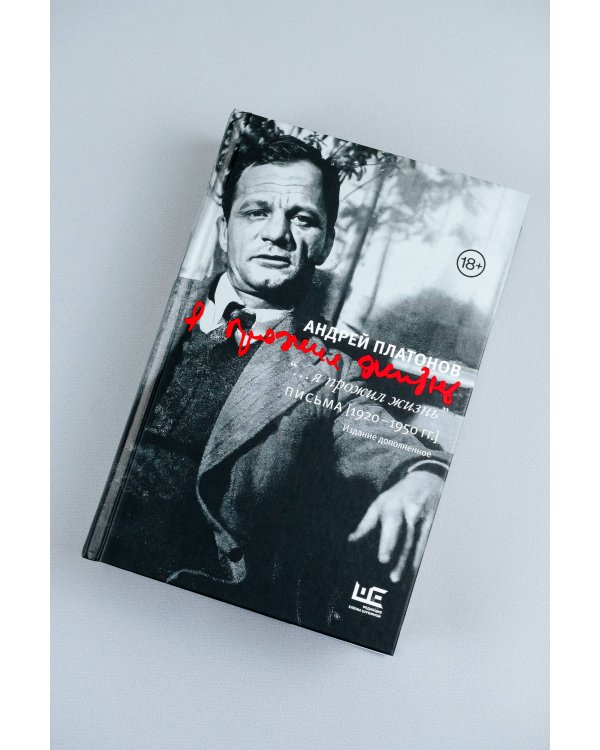 "...я прожил жизнь" Письма. 1920-1950 гг. 3 изд-е