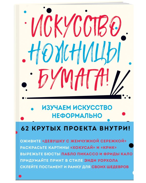 Искусство, ножницы, бумага! Изучаем искусство неформально