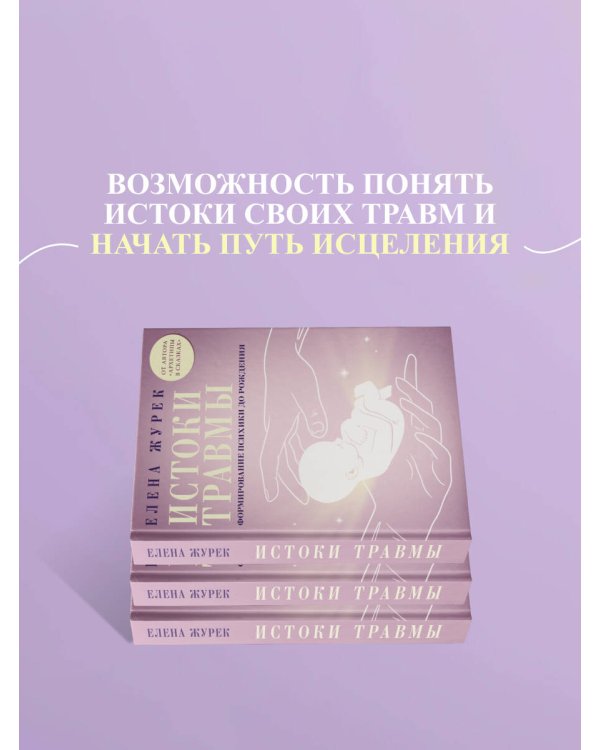 Истоки травмы. Формирование психики до рождения