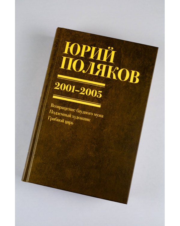 Собрание сочинений. Том 5. 2001-2005