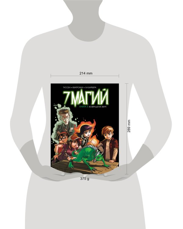 7 магий. Книга 3: Возвращение зверя