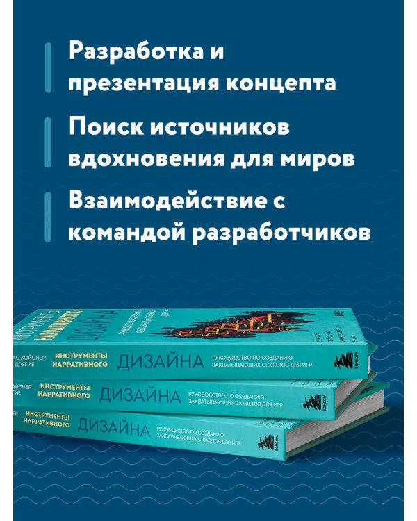 Инструменты нарративного дизайна. Руководство по созданию захватывающих сюжетов для игр