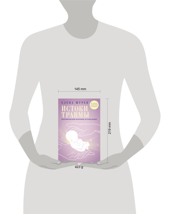 Истоки травмы. Формирование психики до рождения