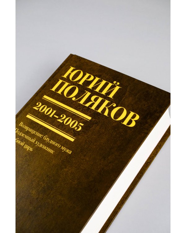 Собрание сочинений. Том 5. 2001-2005
