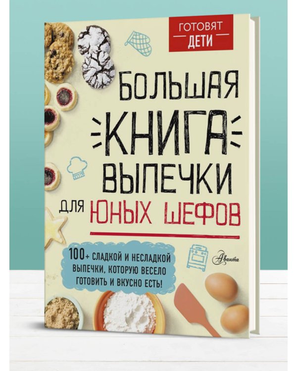 Большая книга выпечки для юных шефов