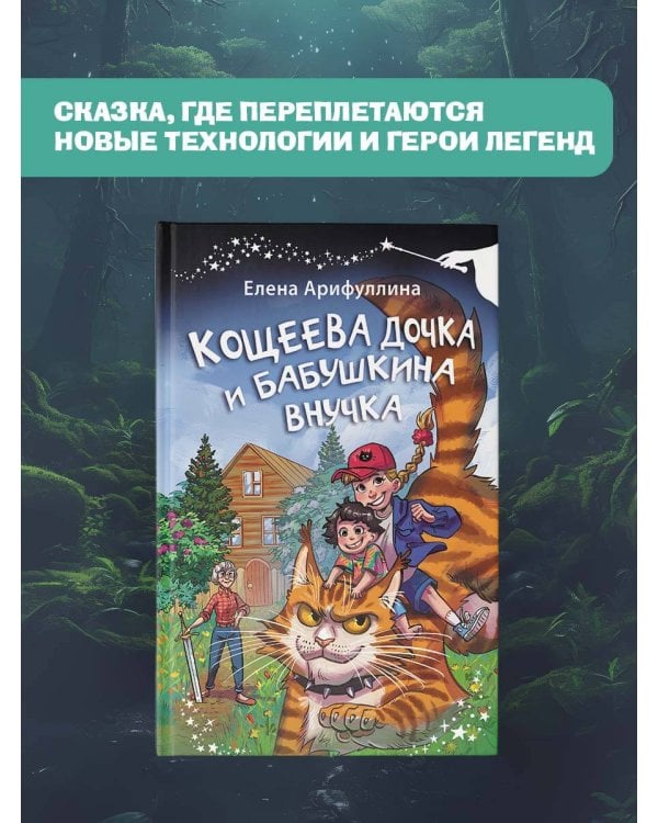 Кощеева дочка и бабушкина внучка