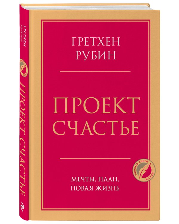 Проект Счастье. Мечты, план, новая жизнь