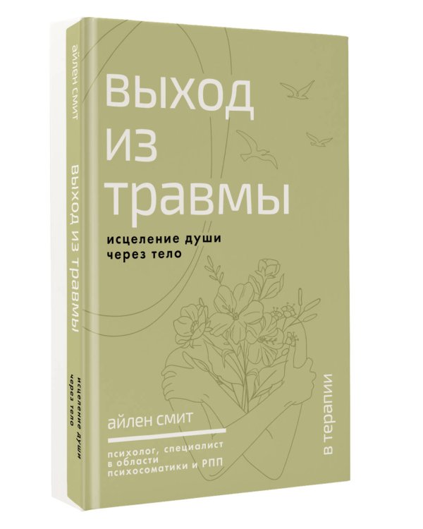 Выход из травмы. Исцеление души через тело