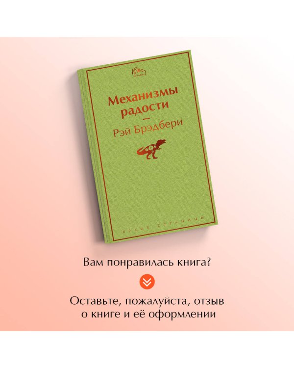 Механизмы радости