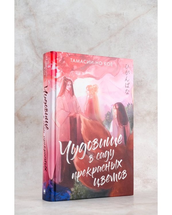 Чудовище в саду прекрасных цветов