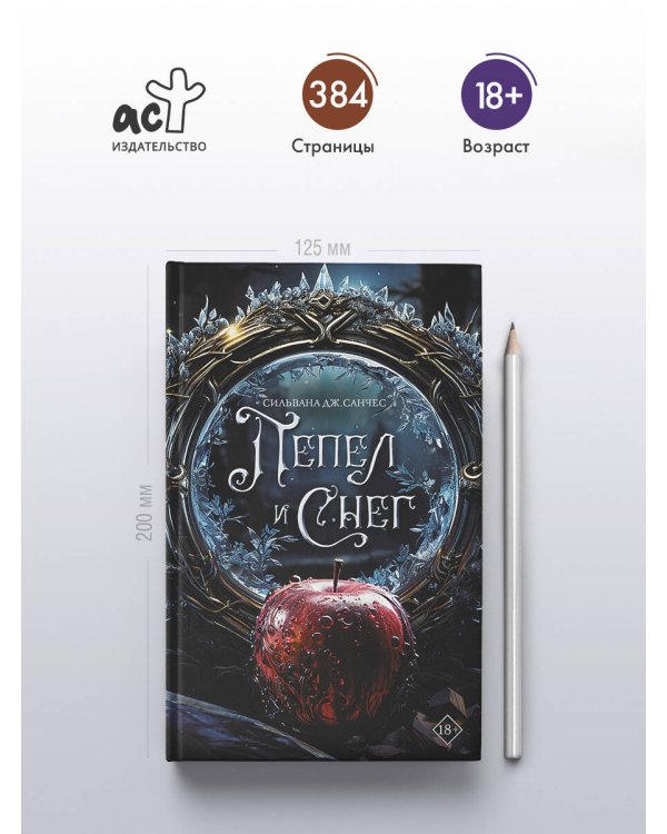 Пепел и снег