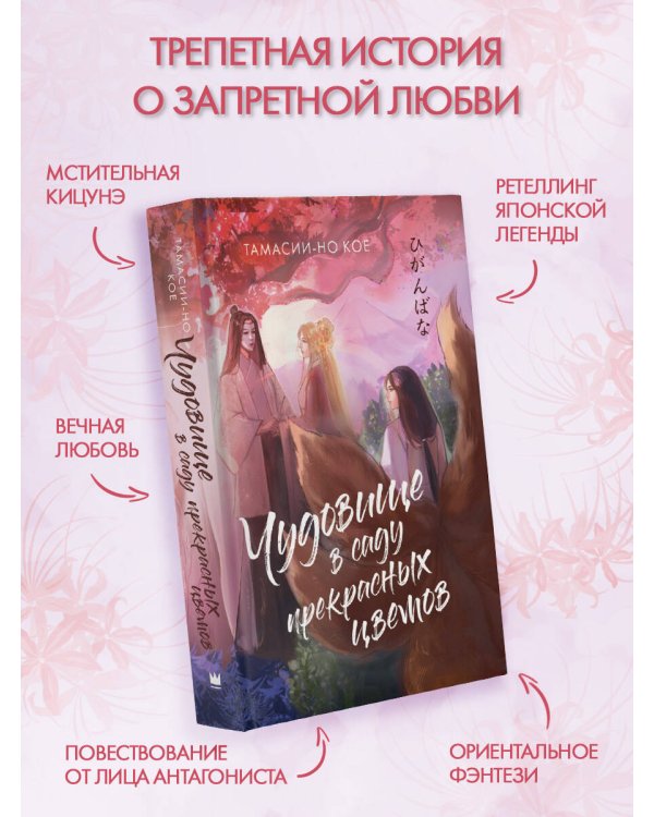 Чудовище в саду прекрасных цветов