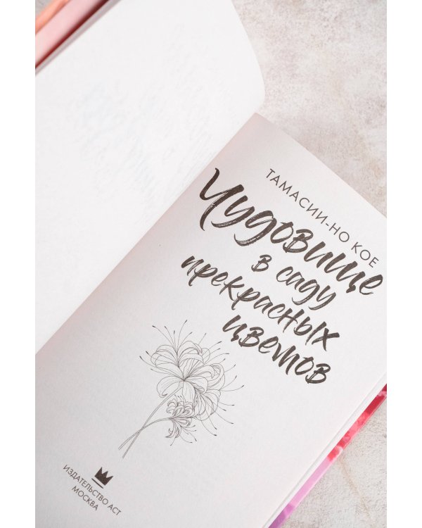 Чудовище в саду прекрасных цветов